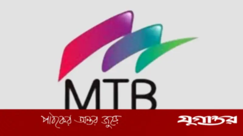 মিউচুয়াল ট্রাস্ট ব্যাংকে নতুন নিয়োগ: রিলেশনশিপ অফিসার থেকে ম্যানেজার পদে আবেদনের সুযোগ