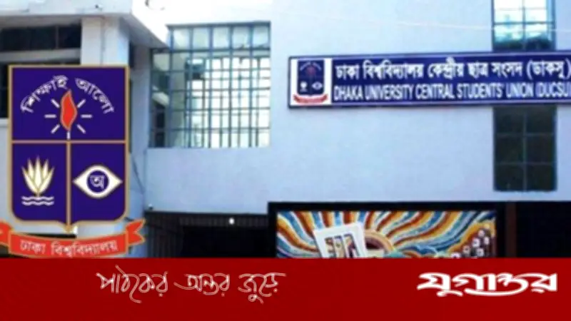 ঢাবি ডাকসু নেতাদের জন্য ২৫ লাখ টাকা বরাদ্দ, প্রত্যেক পাবেন ১ লাখ টাকা