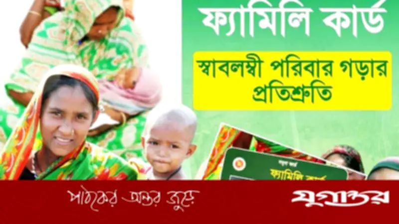সামাজিক সুরক্ষায় নতুন উদ্যোগ: ১৩ উপজেলায় ফ্যামিলি কার্ড চালু হচ্ছে