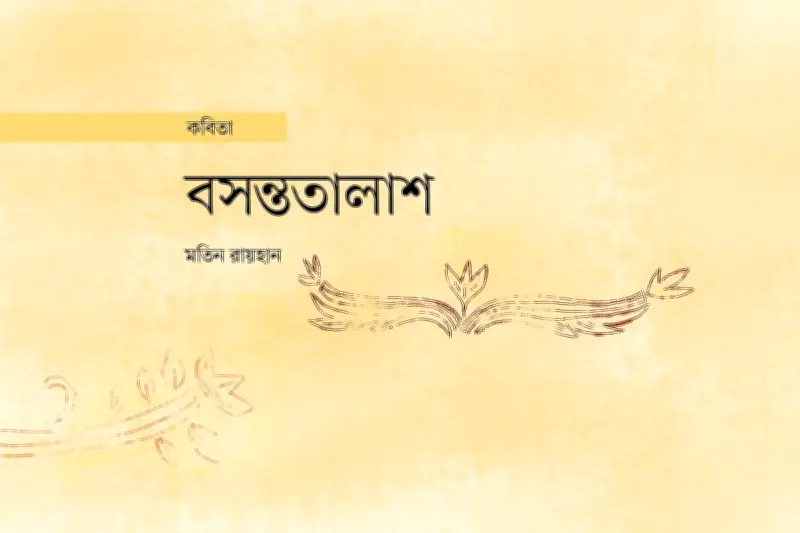 শীতের দিনে বসন্তের সন্ধানে: কবিতায় জীবনের রঙিন খোঁজ