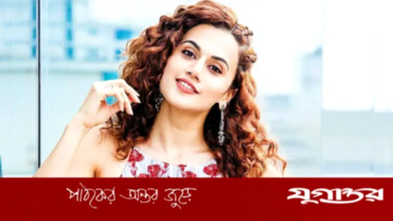 তাপসী পান্নুর অভিযোগ: দক্ষিণী সিনেমায় নারী শরীর পণ্য হিসেবে দেখার সংস্কৃতি