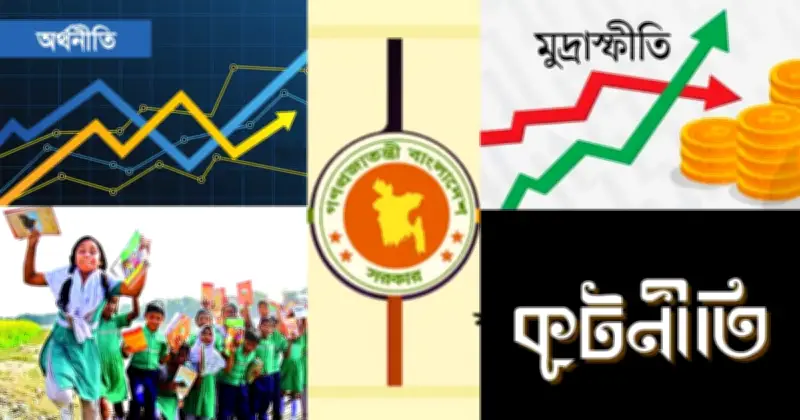 নতুন সরকারের সামনে চারটি প্রধান চ্যালেঞ্জ: অর্থনীতি, শিক্ষা, কূটনীতি ও বাজার ব্যবস্থাপনা