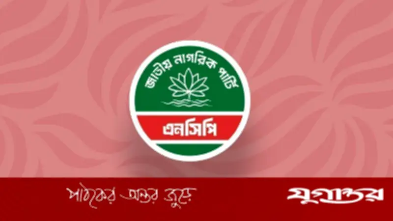 এনসিপির স্থানীয় সরকার নির্বাচন পরিচালনা কমিটি গঠন, চেয়ারম্যান ও সদস্যদের দায়িত্ব ঘোষণা