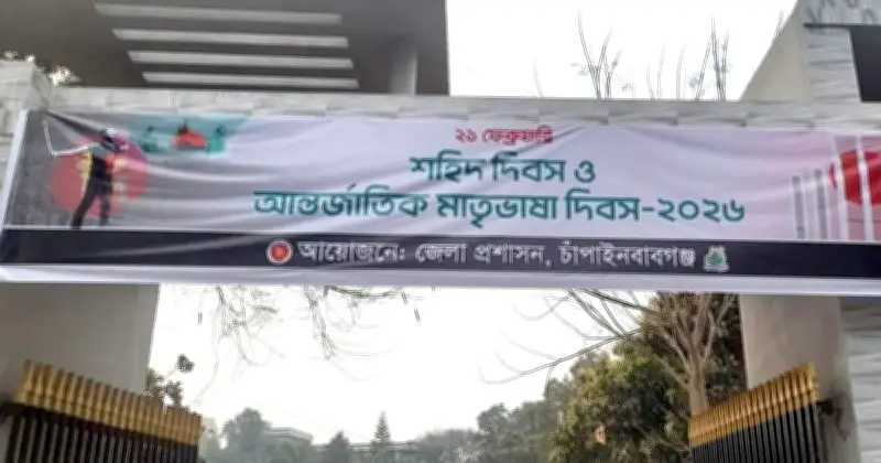 চাঁপাইনবাবগঞ্জে শহীদ দিবসে ব্যানারে 'জুলাই শহীদ' ছবি, সমালোচনার ঝড়