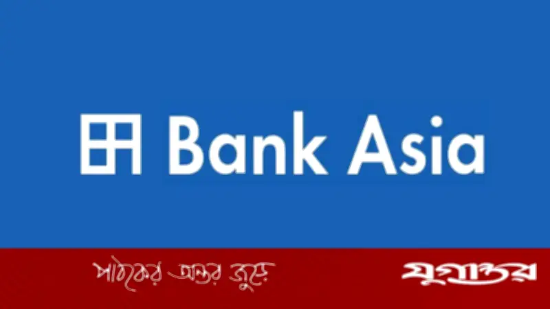 ব্যাংক এশিয়ায় চাকরি: সাসটেইনেবল ফাইন্যান্স অফিসিয়াল পদে নিয়োগ, বয়সসীমা নেই