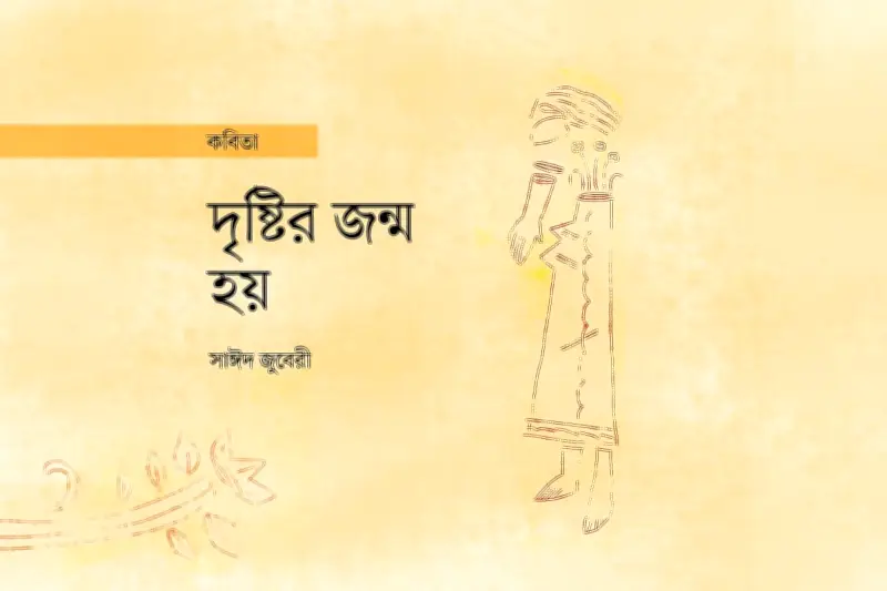 কবি এস এম রাকিবুর রহমানের 'একটি সরল ও সঠিক পথের খোঁজে' কবিতার গভীর বিশ্লেষণ