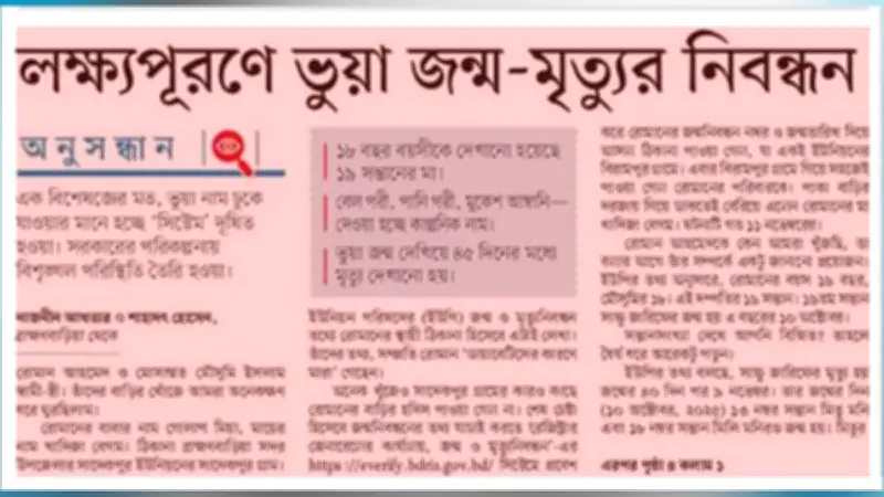 ভুয়া জন্ম-মৃত্যু নিবন্ধন প্রতিবেদনের পরিপ্রেক্ষিতে জেলা প্রশাসকদের চার নির্দেশনা