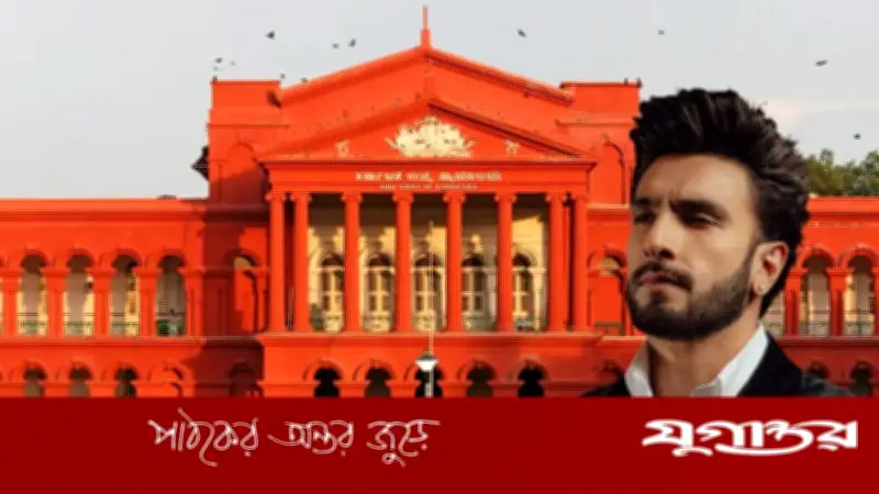 বলিউড তারকা রণবীর সিংয়ের বিরুদ্ধে ধর্মীয় অনুভূতিতে আঘাতের মামলা, হাইকোর্টে আবেদন