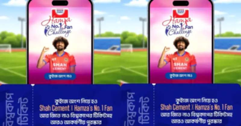 শাহ্ সিমেন্টের বিশেষ আয়োজন: বিশ্বকাপ ম্যাচের টিকিট জেতার সুযোগ ফুটবলপ্রেমীদের জন্য
