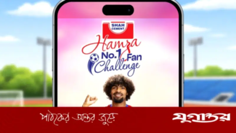 শাহ সিমেন্টের 'হামজা নং ১ ফ্যান' ক্যাম্পেইনে বিশ্বকাপ টিকিট জেতার সুযোগ