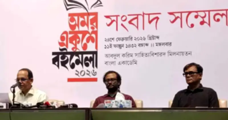 ‘বহুমাত্রিক বাংলাদেশ’ প্রতিপাদ্যে ২০২৬ সালের অমর একুশে বইমেলা শুরু হচ্ছে ২৬ ফেব্রুয়ারি
