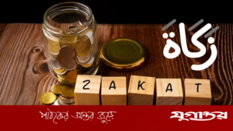 জাকাতের সঠিক হিসাব পদ্ধতি: সম্পদের পবিত্রতা ও সামাজিক ন্যায়ের মাধ্যম