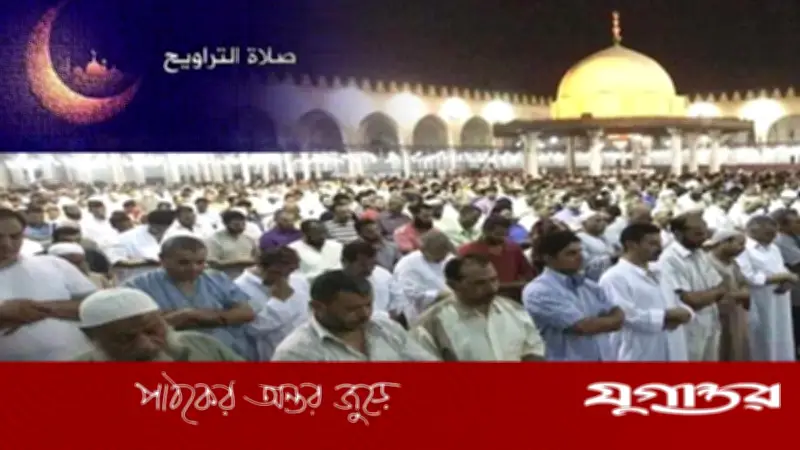 রমজানের সপ্তম তারাবিহতে তিলাওয়াত হবে সুরা আনফাল ও তাওবার বিশেষ অংশ