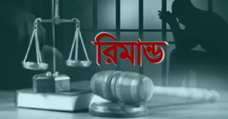 বিয়ের প্রলোভনে ধর্ষণ ও প্রতারণার অভিযোগে ভূমি ব্যবসায়ীর পাঁচ দিনের রিমান্ড আদেশ