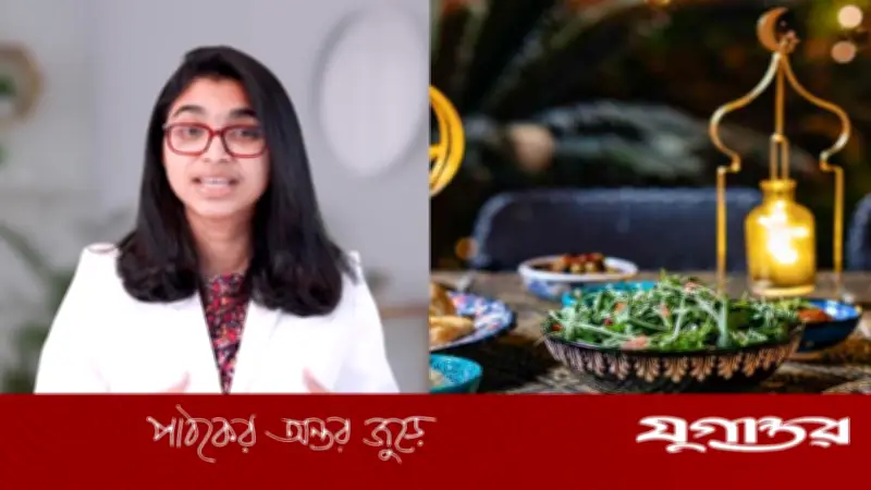রোজায় সারাদিন কর্মক্ষম থাকতে ডা. তাসনিম জারার বিশেষ খাদ্যাভ্যাস পরামর্শ