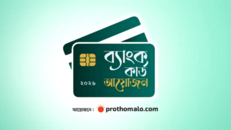 ব্যাংক কার্ড আয়োজন ২০২৬ শুরু: অনলাইনে সাত দিনব্যাপী মেলায় শীর্ষ সাত ব্যাংক