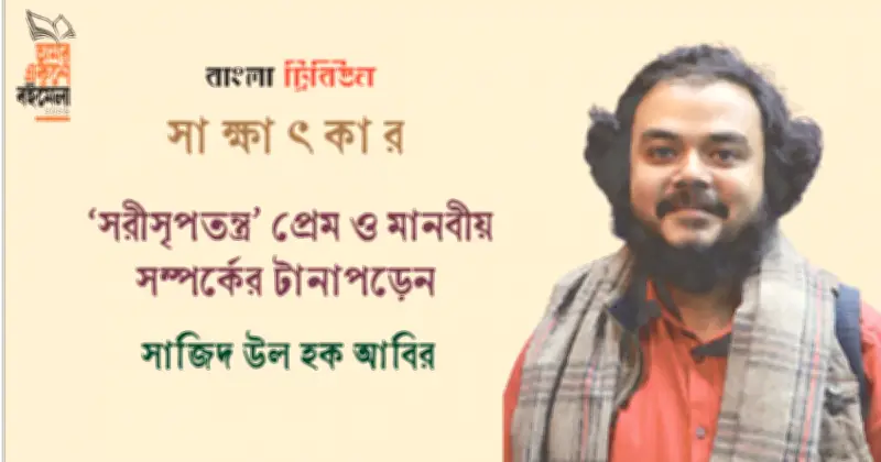 সাজিদ উল হক আবিরের নতুন উপন্যাস 'সরীসৃপতন্ত্র' নিয়ে বইমেলার প্রস্তুতি ও চিন্তাভাবনা