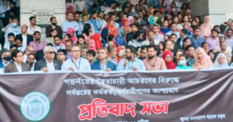 বাংলাদেশ ব্যাংকের কর্মকর্তাদের প্রতিবাদ: গভর্নরের 'স্বৈরাচারী' আচরণের বিরুদ্ধে কলম বিরতি