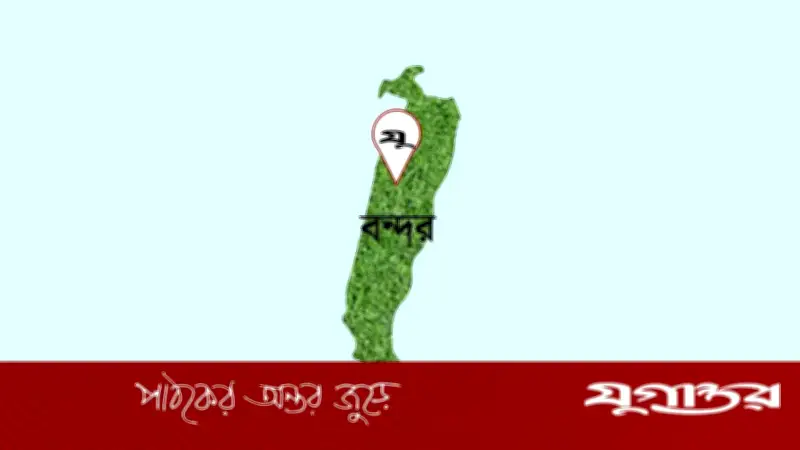 নারায়ণগঞ্জের বন্দরে পুত্রকে বাঁচাতে গিয়ে পিতার মর্মান্তিক মৃত্যু
