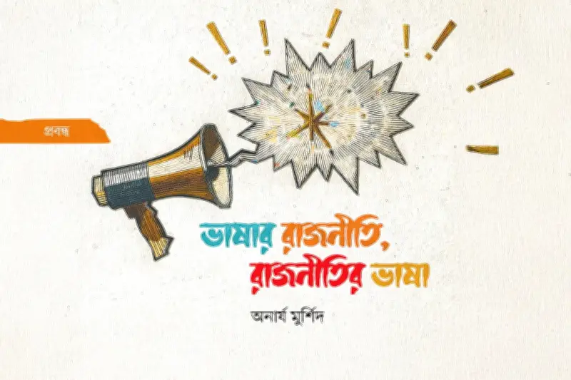 ভাষার রাজনীতি: ক্ষমতার যন্ত্র নাকি প্রতিরোধের হাতিয়ার?