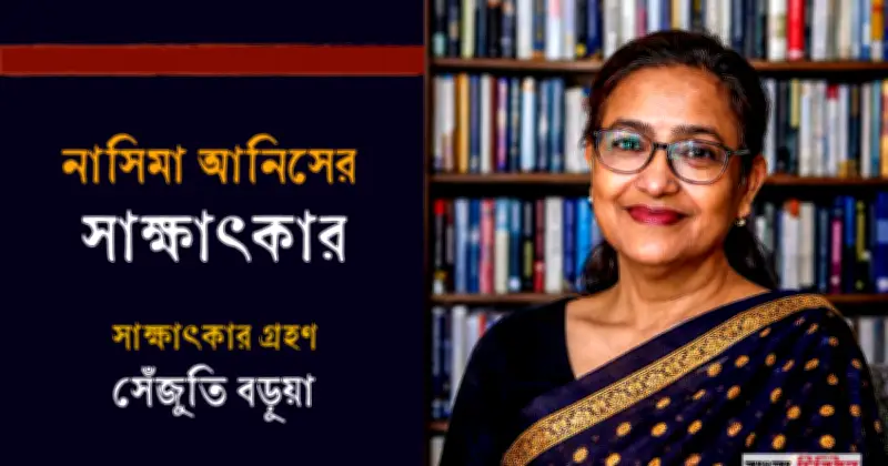 নাসিমা আনিসের বাংলা একাডেমি পুরস্কার প্রাপ্তি ও সাহিত্য ভাবনা