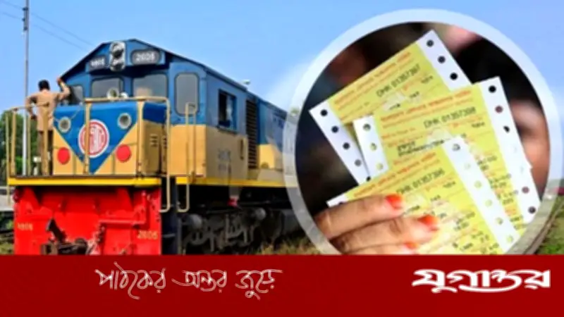 ঈদযাত্রায় ট্রেনের অগ্রিম ও ফিরতি টিকিট বিক্রির তারিখ ঘোষণা