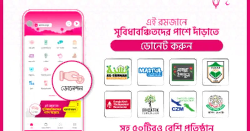 রমজানে সহজে জাকাত ও দান পৌঁছে দিচ্ছে বিকাশ