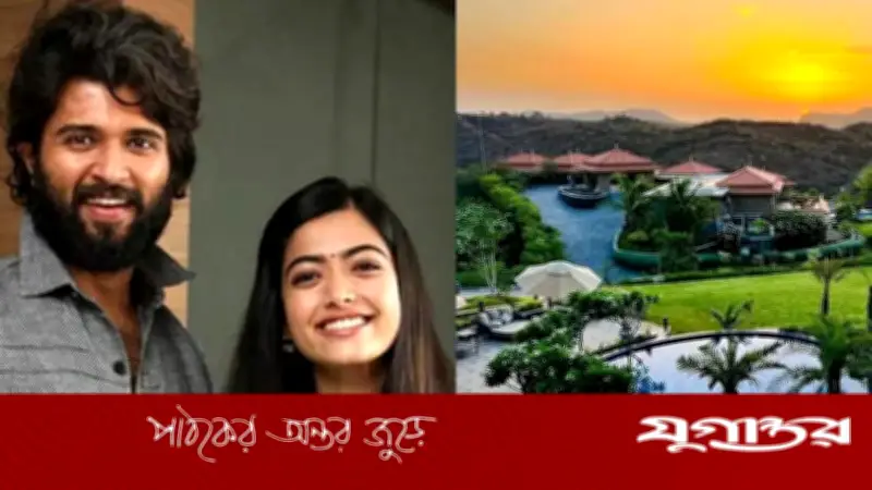বিলাসবহুল উদয়পুরে বিয়ে করছেন বিজয় দেবরকোণ্ডা ও রাশমিকা মান্দানা