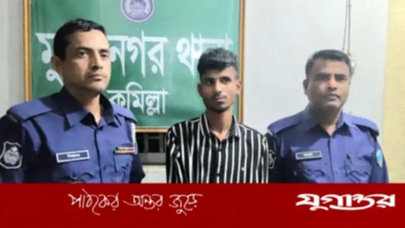 কুমিল্লার মুরাদনগরে প্রবাসীর স্ত্রীকে অপহরণ ও ধর্ষণের অভিযোগে যুবক গ্রেফতার