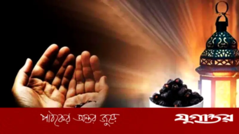 রমজানে প্রতিদিন পড়ুন এই তিনটি গুরুত্বপূর্ণ দোয়া: জাহান্নাম থেকে মুক্তি ও জান্নাত লাভের পথ