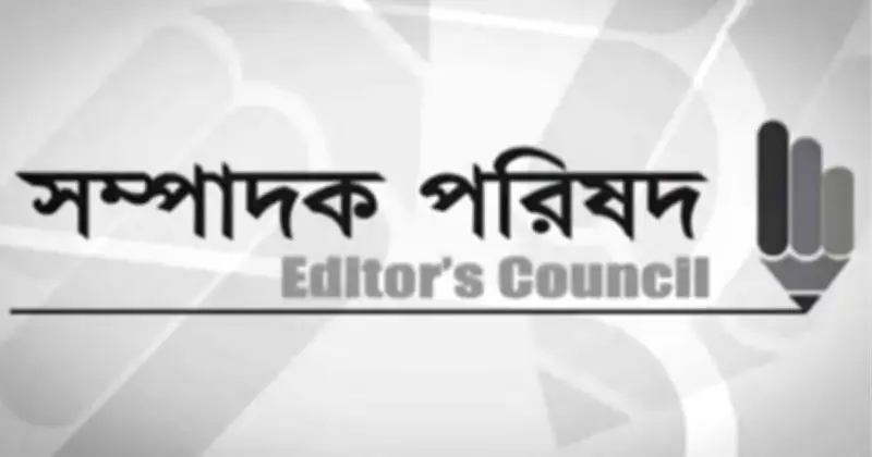 সাংবাদিকদের বিরুদ্ধে মিথ্যা মামলা প্রত্যাহারের জরুরি আহ্বান সম্পাদক পরিষদের