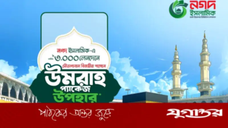 নগদ ইসলামিক ওয়ালেটে লেনদেন করে পবিত্র ওমরাহ পালনের সুযোগ
