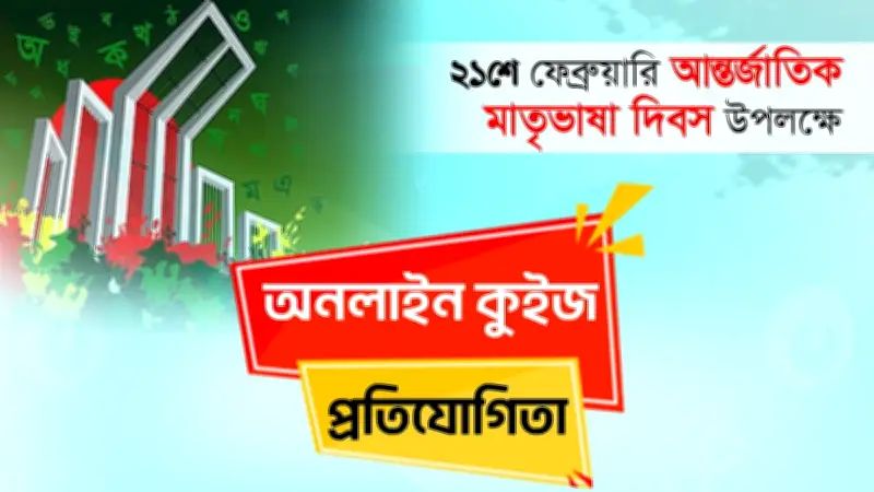 ভৈরব বন্ধুসভার আন্তর্জাতিক মাতৃভাষা দিবস কুইজে বিজয়ী ৩০ জনের নাম প্রকাশ