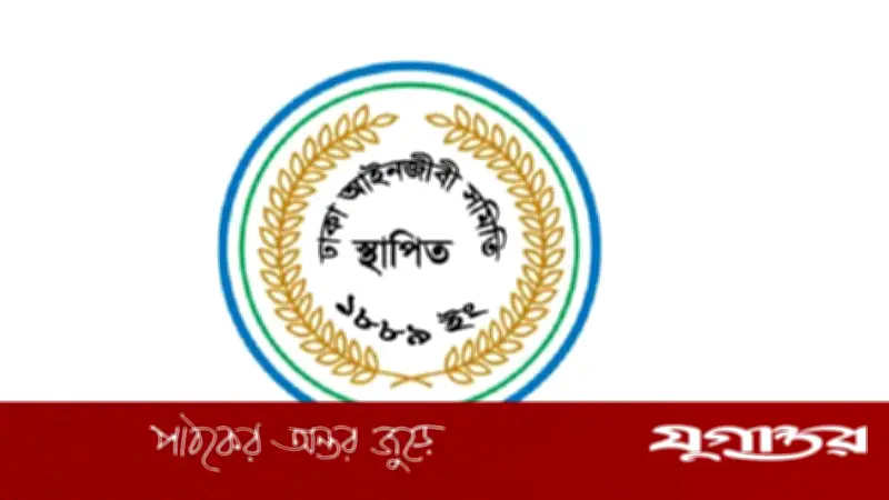 ঢাকা আইনজীবী সমিতির নির্বাচন ২৯ ও ৩০ এপ্রিল, রাজনৈতিক প্রভাবের ইতিহাস