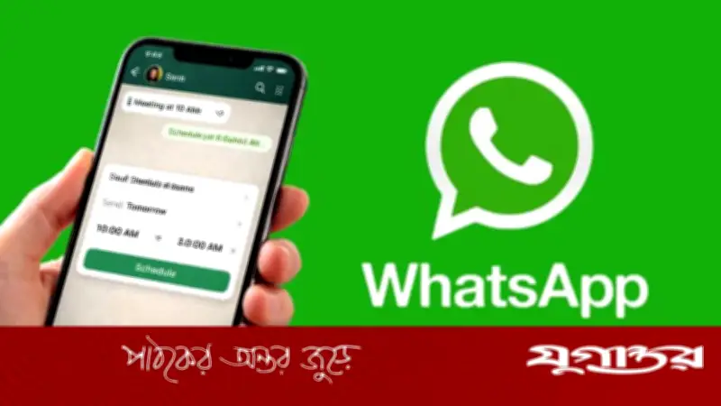 হোয়াটসঅ্যাপে যুক্ত হলো মেসেজ শিডিউল ফিচার, সহজ হবে যোগাযোগ