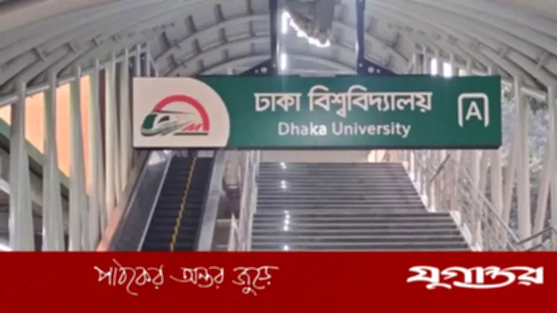 প্রধানমন্ত্রীর বইমেলা উদ্বোধন উপলক্ষে ঢাকা বিশ্ববিদ্যালয় মেট্রো স্টেশন ২ ঘণ্টা বন্ধ