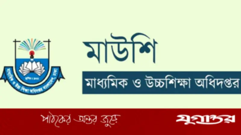 মাউশি জানালো: বেসরকারি শিক্ষকদের ফেব্রুয়ারি মাসের বেতন কবে পাবেন?