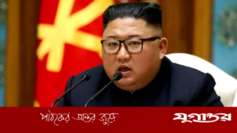 কিম জং উনের আহ্বান: যুক্তরাষ্ট্রকে উত্তর কোরিয়ার পারমাণবিক শক্তি সম্মান করতে হবে