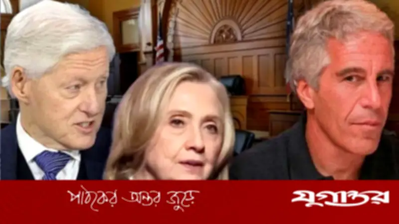 এপস্টেইন কেলেঙ্কারি: যুক্তরাষ্ট্রে ক্লিনটন দম্পতির সাক্ষ্যগ্রহণ শুরু