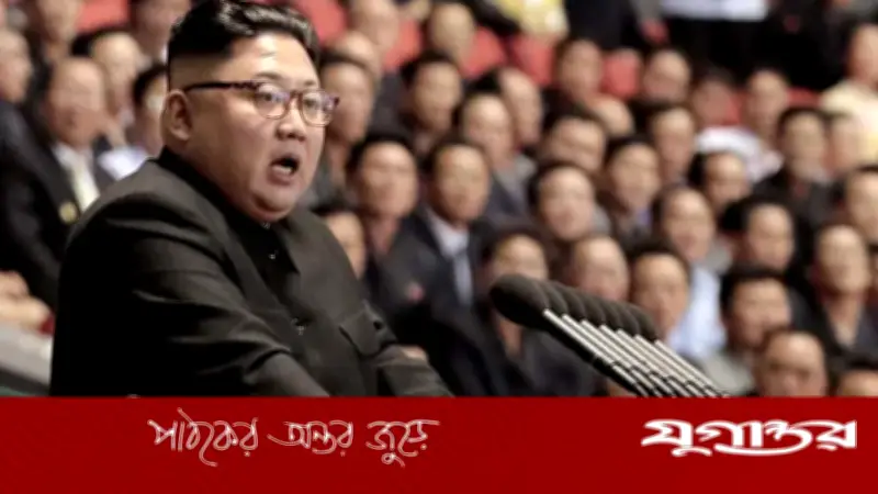 উত্তর কোরিয়ার কিম জং উনের হুমকি: দক্ষিণ কোরিয়াকে 'সম্পূর্ণ ধ্বংস' করতে সক্ষম