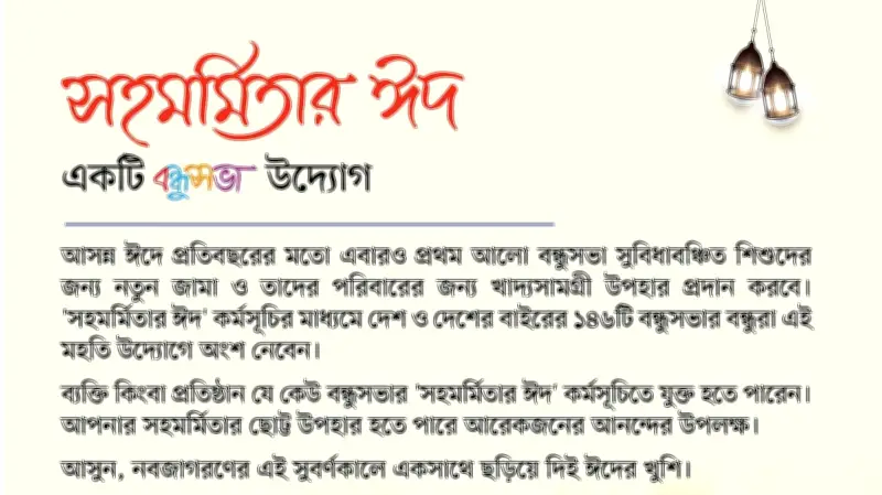 প্রথম আলো বন্ধুসভার 'সহমর্মিতার ঈদ': সুবিধাবঞ্চিতদের জন্য নতুন জামা ও খাদ্যসামগ্রী
