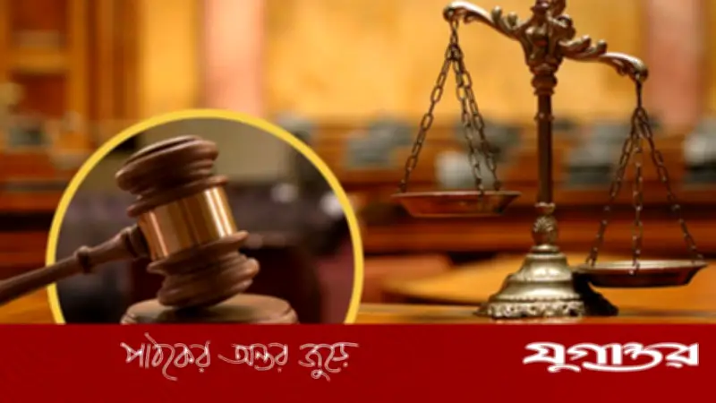 নেত্রকোনায় স্ত্রী হত্যার দায়ে স্বামীর যাবজ্জীবন কারাদণ্ড ও অর্থদণ্ড