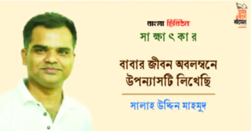 সালাহ উদ্দিন মাহমুদের নতুন উপন্যাস ‘মিয়াভাই’ প্রকাশে বিলম্ব, বইমেলায় অনিশ্চয়তা