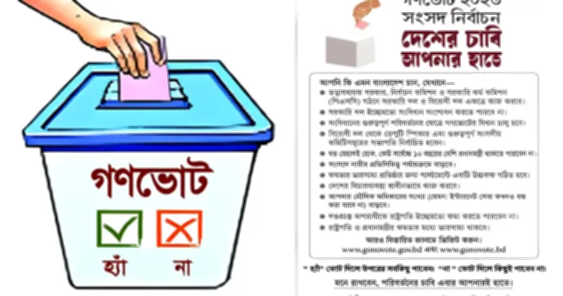 গণভোট ফলাফলে বড় সংশোধন, কমেছে ১১ লাখ ভোট: নির্বাচন কমিশনের নতুন গেজেট