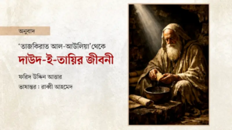 ইমাম দাউদ আত-তায়ির আধ্যাত্মিক জীবন: বৈরাগ্য, দারিদ্র্য ও আল্লাহর সান্নিধ্য