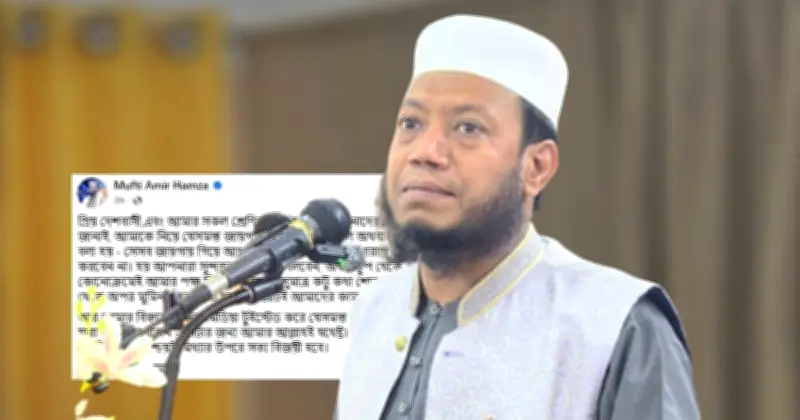 কুষ্টিয়া-৩ আসনের এমপি মুফতি আমির হামজার সমর্থকদের প্রতি সংযত থাকার বিশেষ আহ্বান