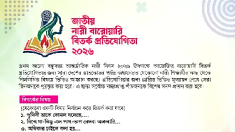বন্ধুসভার জাতীয় নারী বারোয়ারি বিতর্ক প্রতিযোগিতা ২০২৬: স্নাতকোত্তর পর্যন্ত নারী শিক্ষার্থীদের জন্য আহ্বান