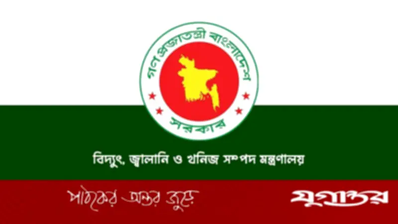বিদ্যুৎ, জ্বালানি ও খনিজ সম্পদ মন্ত্রণালয়ে ১১টি পদে নিয়োগ বিজ্ঞপ্তি প্রকাশ