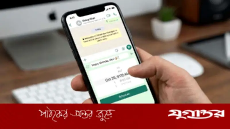হোয়াটসঅ্যাপে আসছে মেসেজ শিডিউল ফিচার, ভুলে যাওয়ার সমস্যা হবে সমাধান