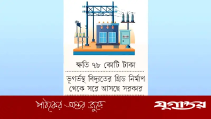 গুলশানে ভূগর্ভস্থ বিদ্যুৎ উপকেন্দ্র নির্মাণ বন্ধ: ৭৮ কোটি টাকা ক্ষতি ও প্রকল্পের পতন
